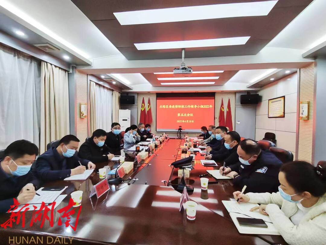 北塔区召开2022年疫情防控领导小组第五次会议_邵阳头条网